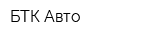 БТК Авто