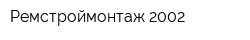 Ремстроймонтаж-2002