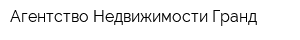 Агентство Недвижимости Гранд