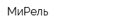 МиРель