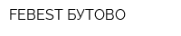 FEBEST БУТОВО