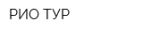 РИО ТУР