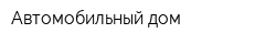 Автомобильный дом