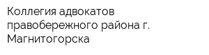 Коллегия адвокатов правобережного района г Магнитогорска