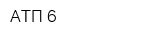 АТП-6