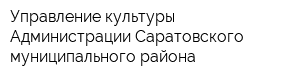 Управление культуры Администрации Саратовского муниципального района