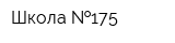 Школа  175