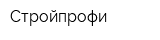 Стройпрофи