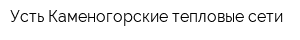 Усть-Каменогорские тепловые сети