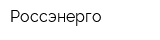 Россэнерго