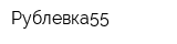 Рублевка55