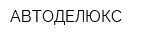 АВТОДЕЛЮКС