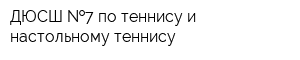 ДЮСШ  7 по теннису и настольному теннису