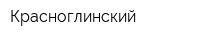 Красноглинский