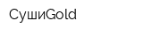 СушиGold