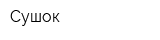 Сушок