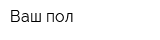 Ваш пол