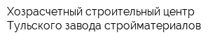 Хозрасчетный строительный центр Тульского завода стройматериалов