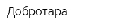 Добротара