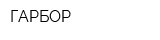 ГАРБОР