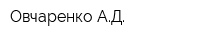 Овчаренко АД