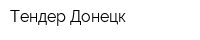Тендер-Донецк
