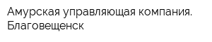 Амурская управляющая компания Благовещенск