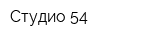 Студио 54