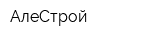 АлеСтрой