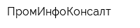 ПромИнфоКонсалт