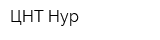 ЦНТ Нур