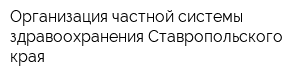 Организация частной системы здравоохранения Ставропольского края
