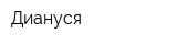 Диануся