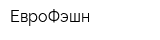 ЕвроФэшн