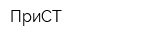 ПриСТ