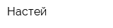 Настей