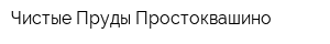 Чистые Пруды-Простоквашино