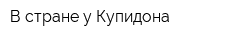 В стране у Купидона