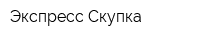 Экспресс Скупка