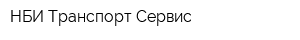 НБИ Транспорт-Сервис