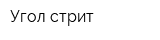Угол стрит