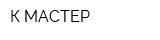 К-МАСТЕР