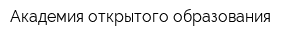 Академия открытого образования