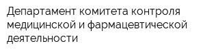 Департамент комитета контроля медицинской и фармацевтической деятельности
