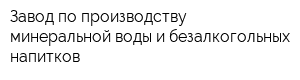 Завод по производству минеральной воды и безалкогольных напитков