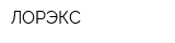 ЛОРЭКС
