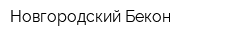 Новгородский Бекон