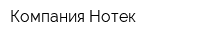 Компания Нотек