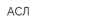 АСЛ