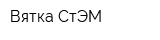 Вятка-СтЭМ